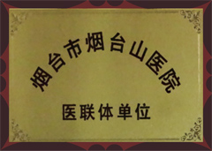 烟台市烟台山医院医联体单位