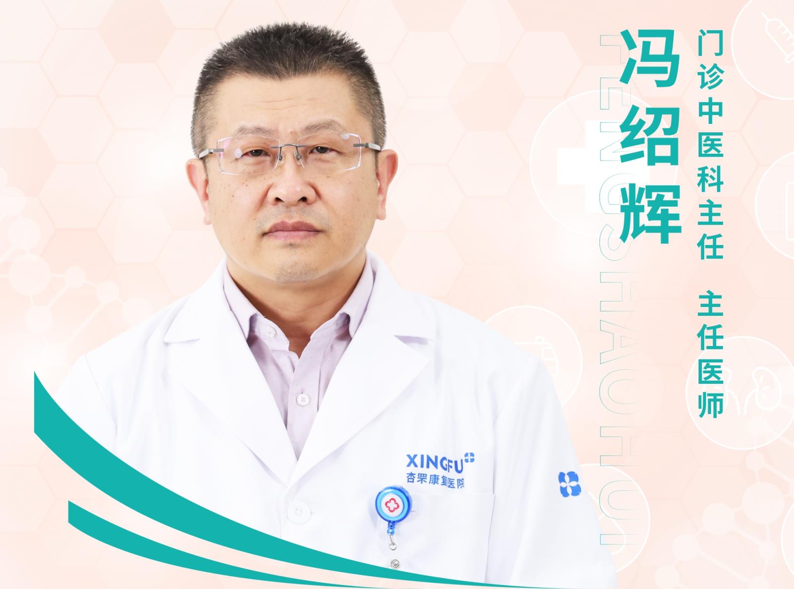 中医科专家--冯绍辉