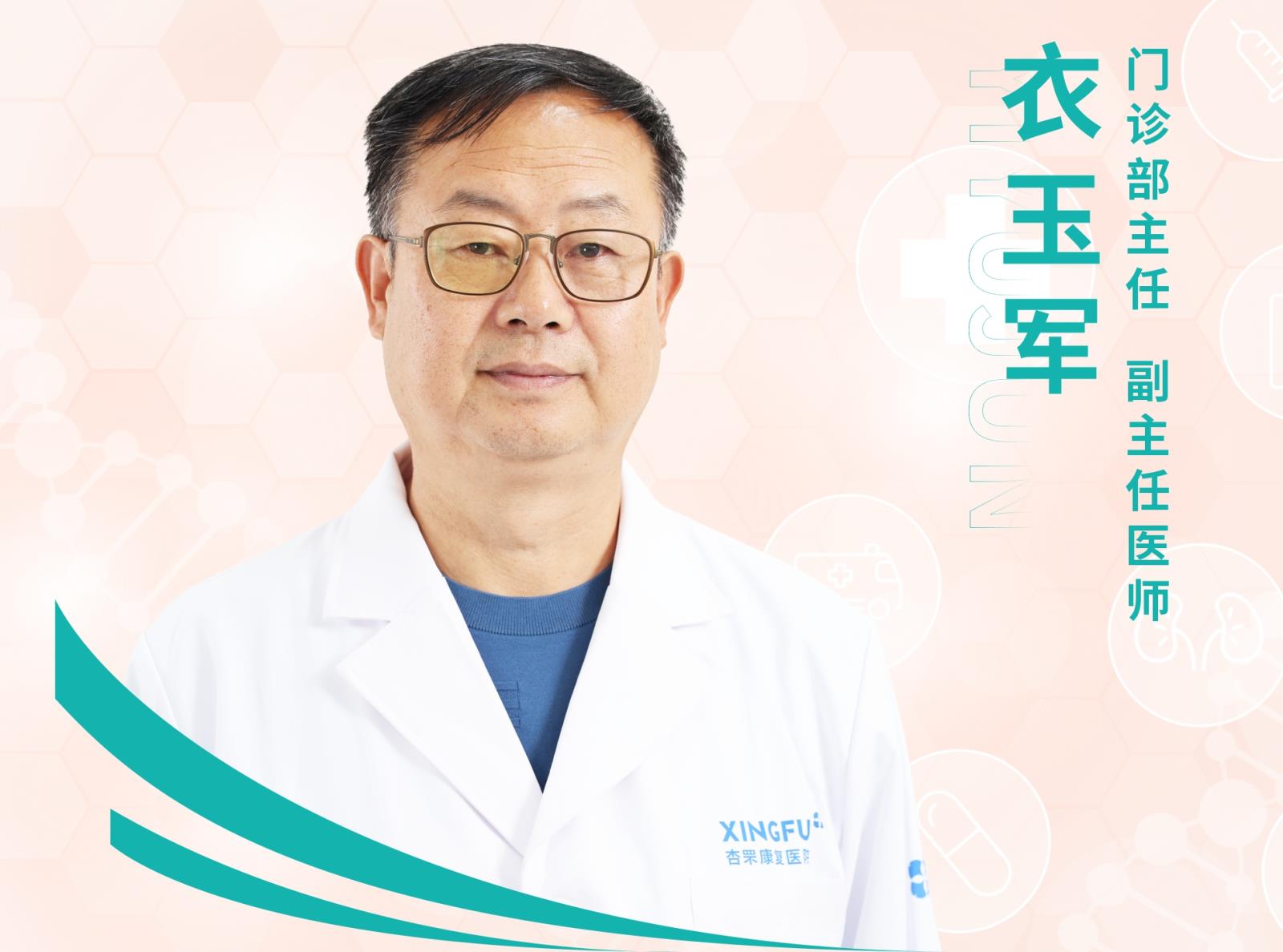全科医学科专家--衣玉军