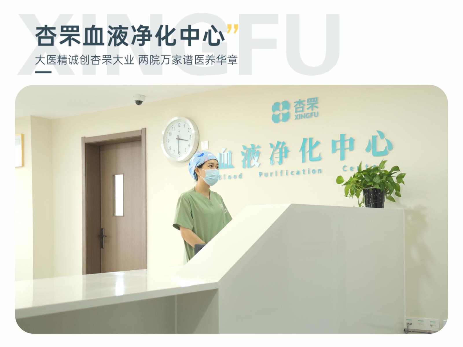 杏罘血液净化中心